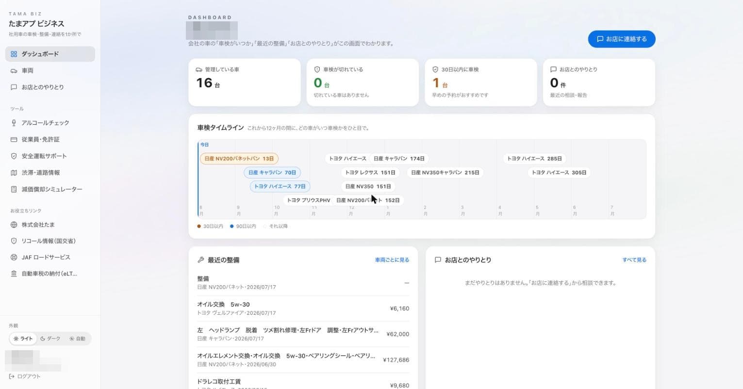 たまアプ ビジネスのダッシュボード画面