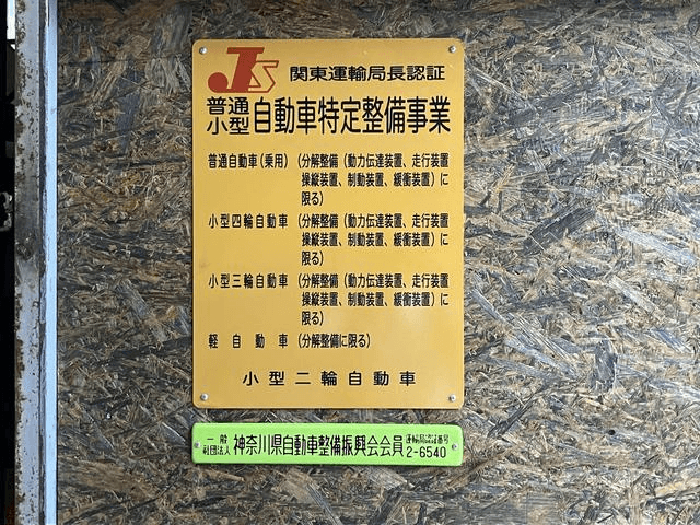 関東運輸局長認証 普通自動車特定整備事業